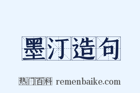 墨汀造句是什么意思的图片